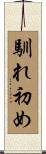 馴れ初め Scroll