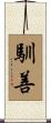 馴善 Scroll