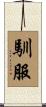 馴服 Scroll