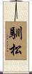 馴松 Scroll