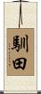 馴田 Scroll