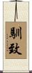 馴致 Scroll