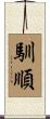 馴順 Scroll