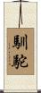 馴駝 Scroll