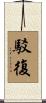 駁復 Scroll