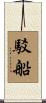 駁船 Scroll