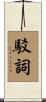 駁詞 Scroll