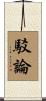 駁論 Scroll