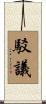 駁議 Scroll