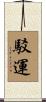 駁運 Scroll