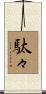 駄々 Scroll