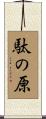 駄の原 Scroll