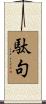 駄句 Scroll