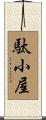 駄小屋 Scroll