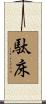 駄床 Scroll