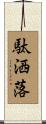 駄洒落 Scroll