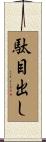 駄目出し Scroll