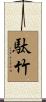駄竹 Scroll