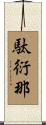 駄衍那 Scroll