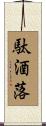 駄酒落 Scroll