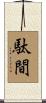 駄間 Scroll