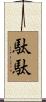 駄駄 Scroll