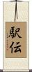 駅伝 Scroll