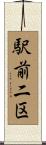 駅前二区 Scroll