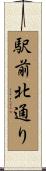 駅前北通り Scroll