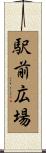 駅前広場 Scroll