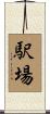駅場 Scroll