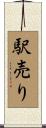 駅売り Scroll
