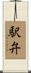駅弁 Scroll