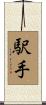 駅手 Scroll