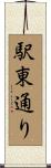 駅東通り Scroll