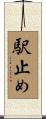 駅止め Scroll