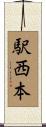 駅西本 Scroll
