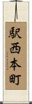 駅西本町 Scroll