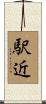 駅近 Scroll