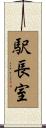 駅長室 Scroll