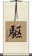 駆 Scroll