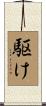 駆け Scroll
