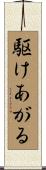 駆けあがる Scroll