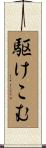駆けこむ Scroll