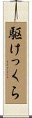 駆けっくら Scroll
