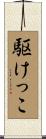 駆けっこ Scroll