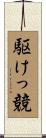 駆けっ競 Scroll
