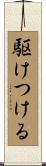 駆けつける Scroll