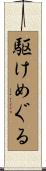 駆けめぐる Scroll