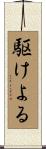 駆けよる Scroll